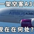 世界上第一架空客A380已经16岁了！它现在在哪里？【simple flying】