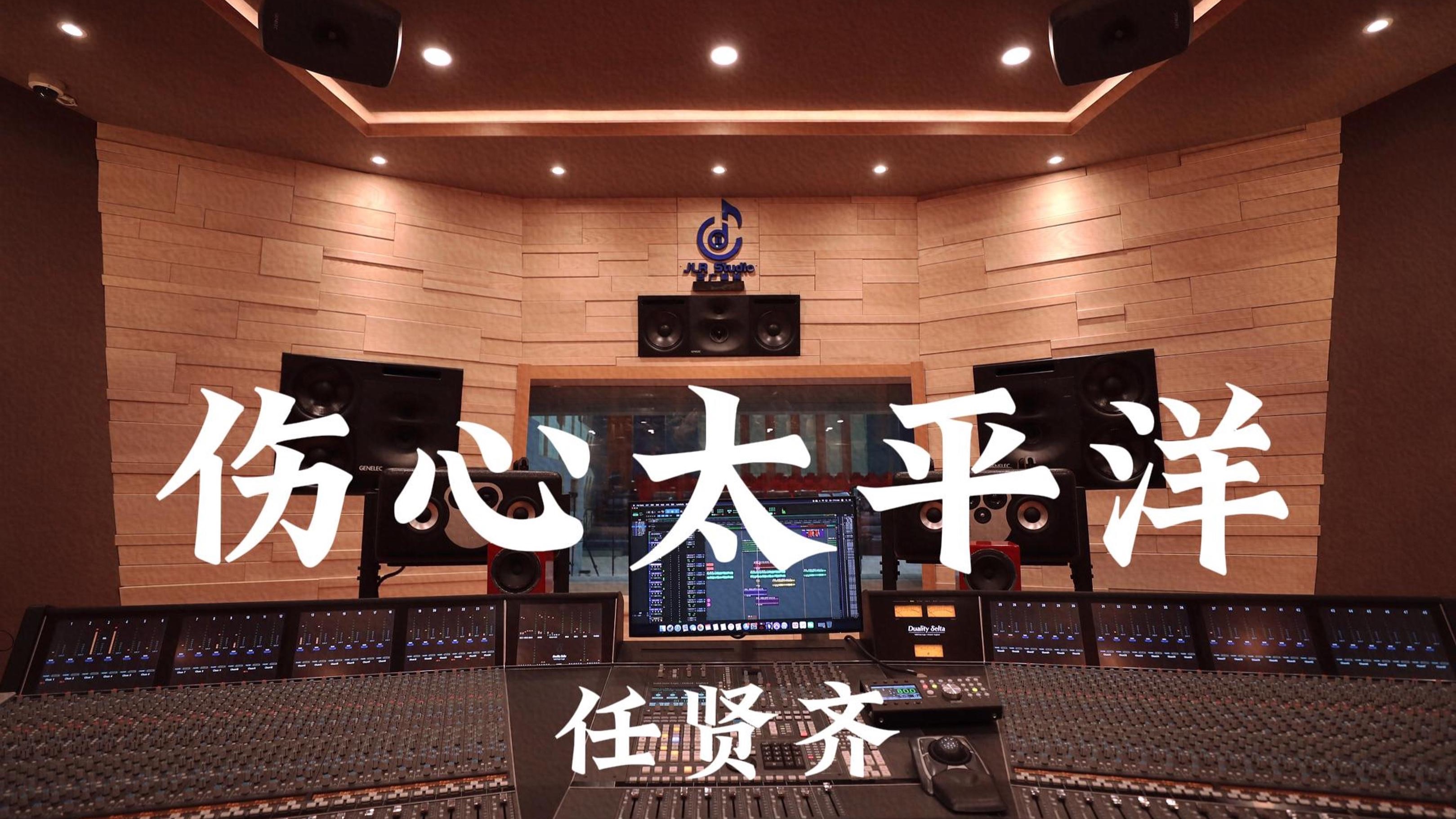 任贤齐《伤心太平洋》百万豪装录音棚大声听