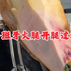 丝滑的西班牙火腿开腿过程