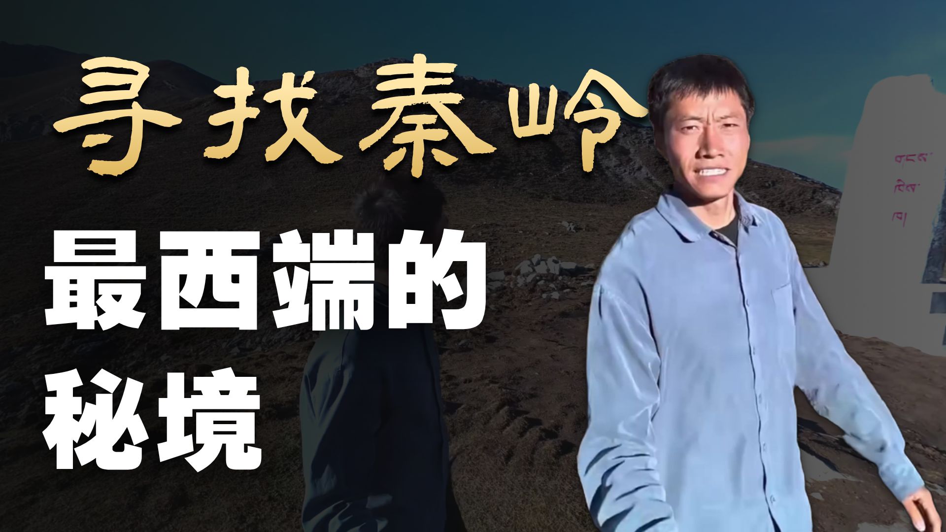 赵朔地理课堂-迭山篇2