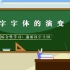 《综合性学习：遨游汉字王国——汉字字体的演变》微课