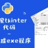 Python&tkinter案例教学：实现tkinter代码打包成exe程序