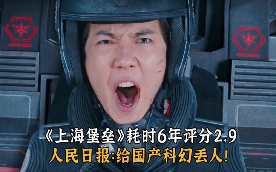 《上海堡垒》评分2.9，直接焊死国产科幻大门，人民日报-给中国丢人！
