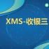 XMS-收银三