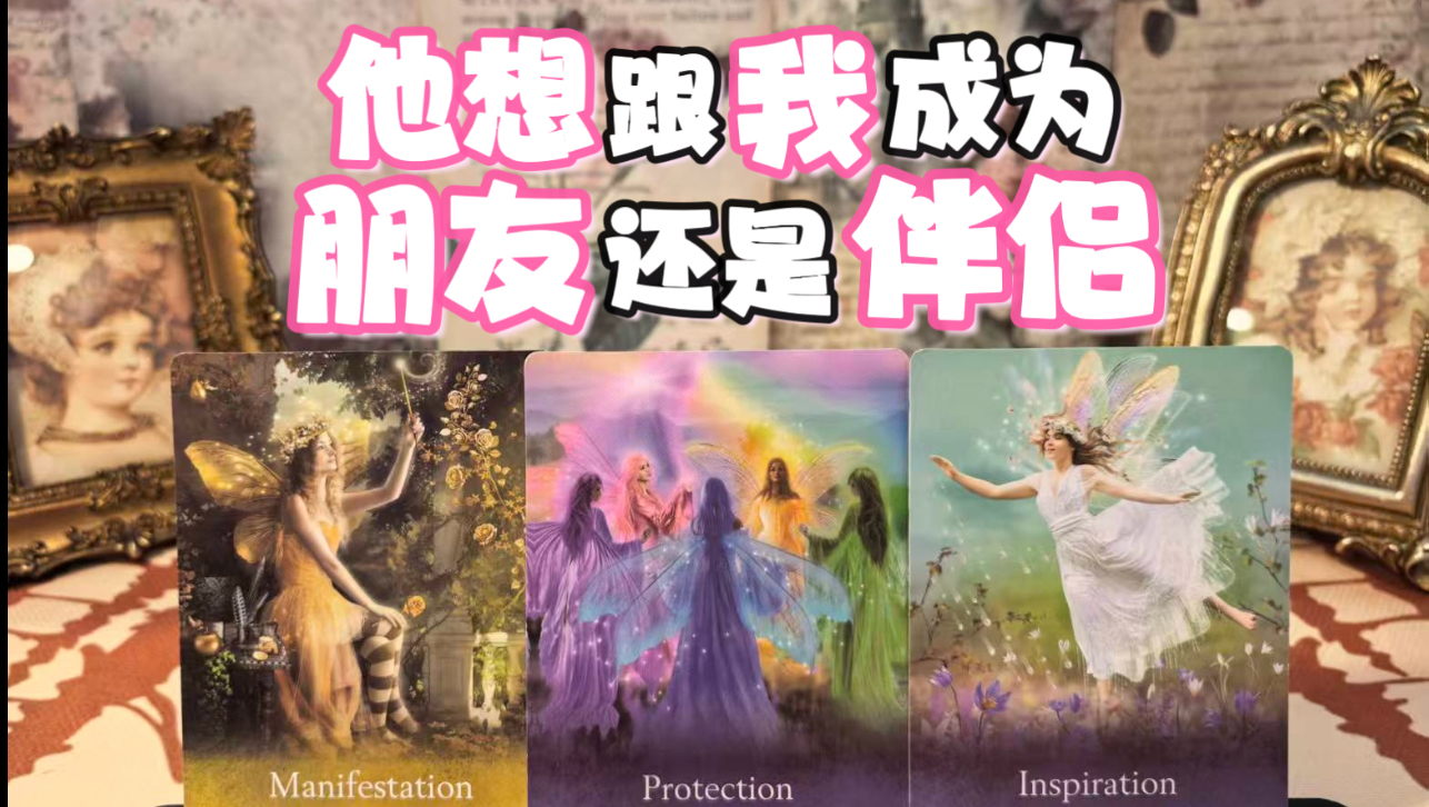 【摩登女巫】他想跟我成为朋友还是伴侣