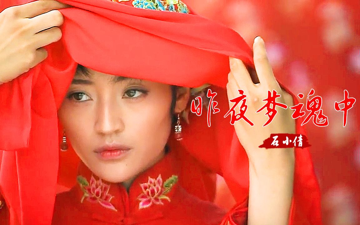 经典老歌！石小倩一首《昨夜梦魂中》句句入心，旋律经典催泪