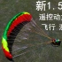 新版0.5平米1.5米RC遥控动力滑翔伞测试飞行