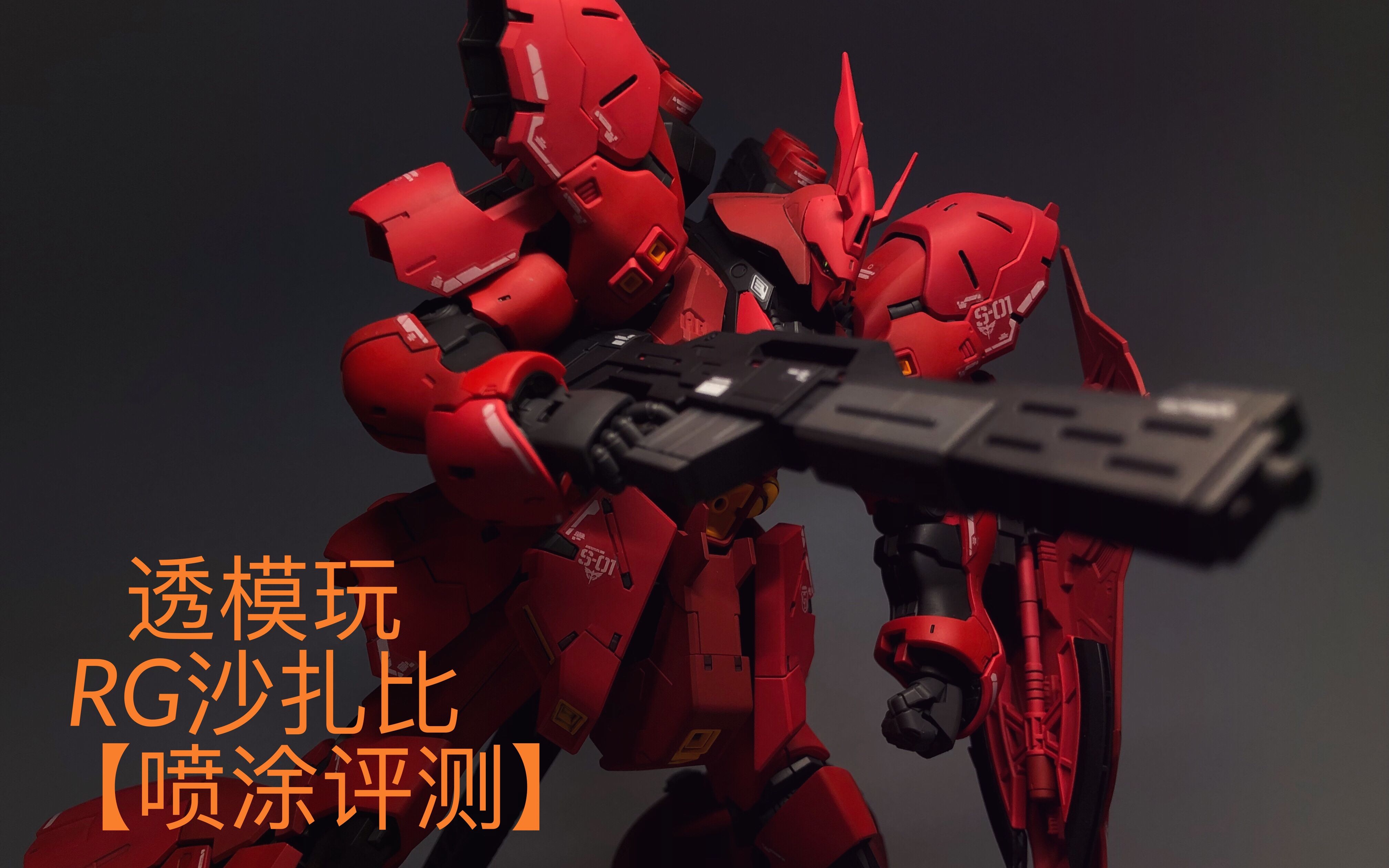 【高达喷涂评测】透模玩第6期:万代rg沙扎比喷涂测评(msn-04 sazabi)