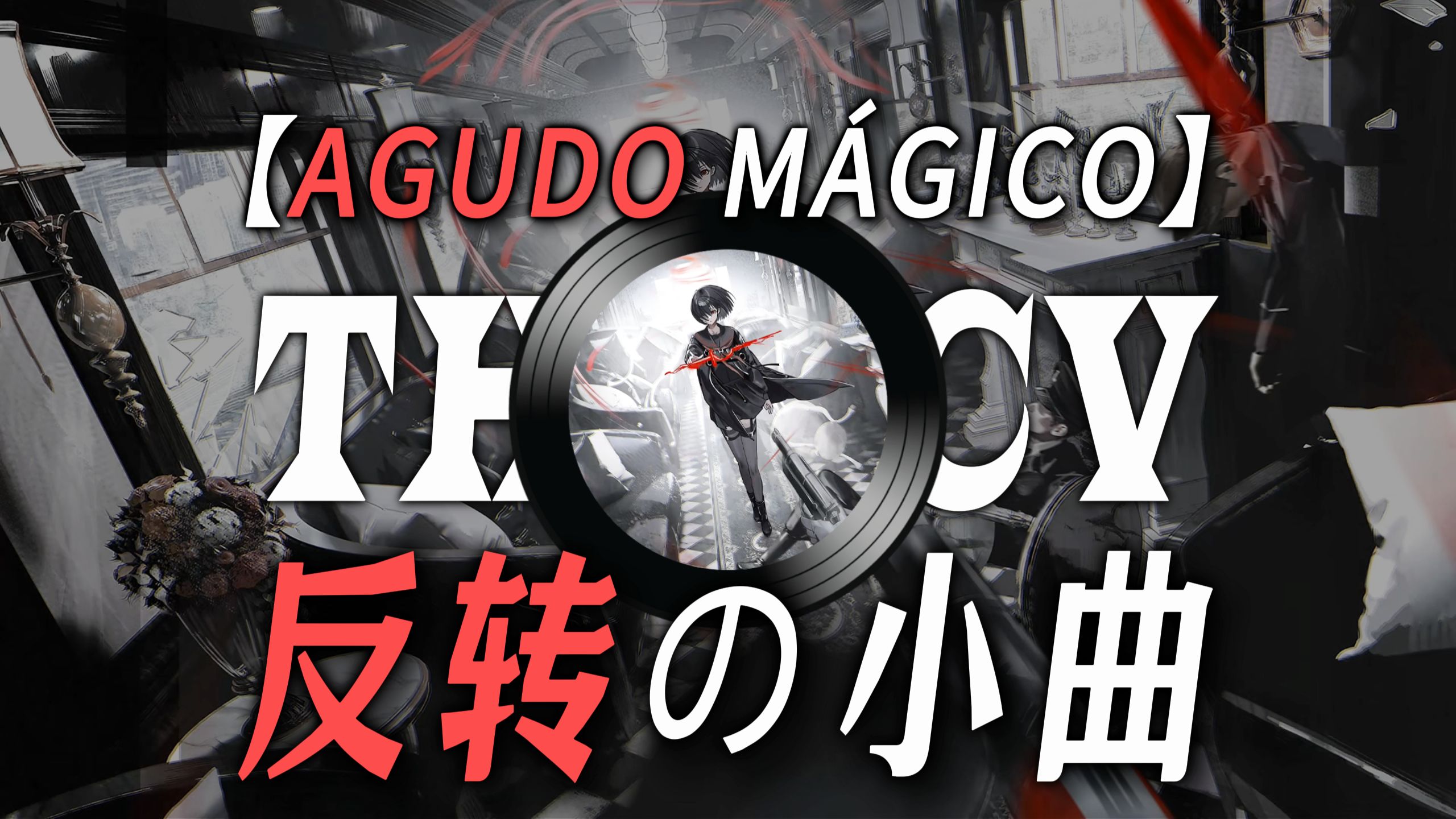 【AGUDO MÁGICO】|【“区区次元壁也想拦住我强哥”】