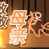 原创动画| 汉字告诉你妈妈生孩子有多拼，母亲节别忘了跟妈妈说声谢谢