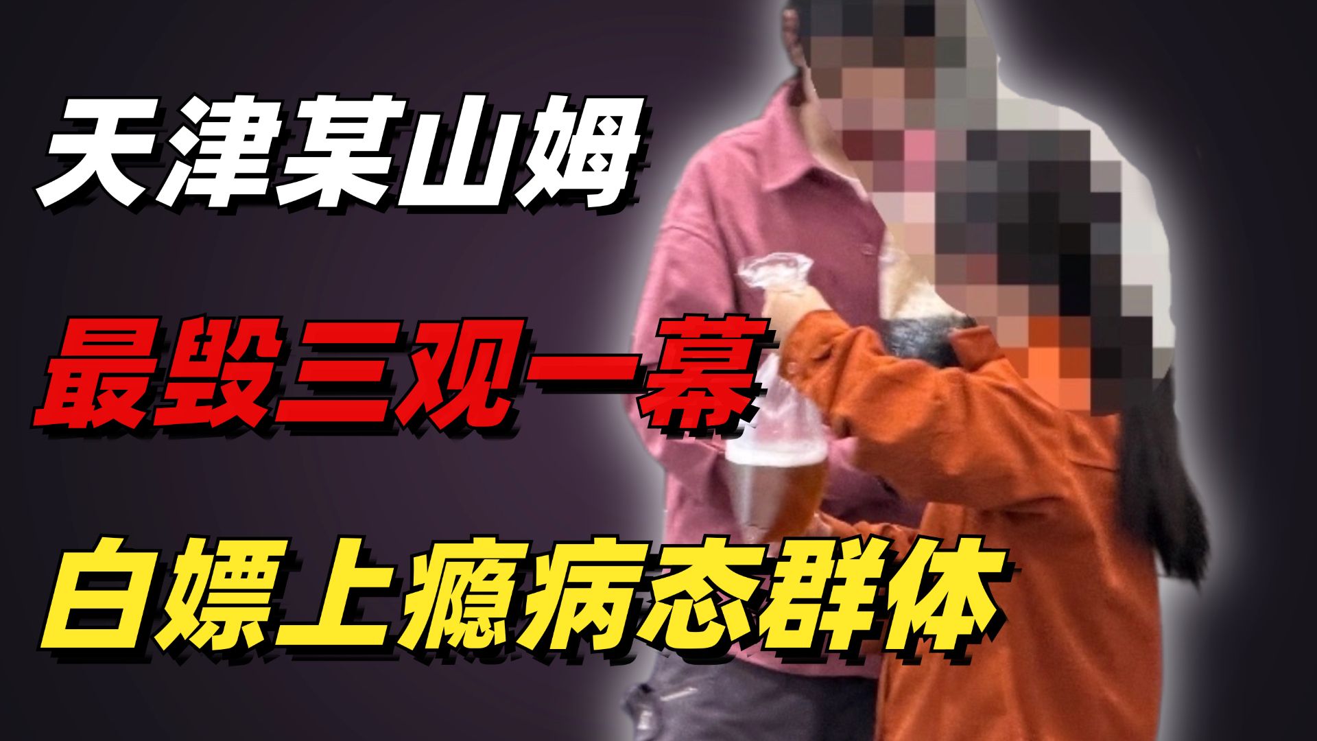 天津某山姆最毁三观的一幕，炸出多少“白嫖上瘾”的病态群体
