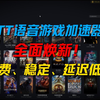 加速效果全面拉满！TT 语音加速器全新升级，月卡免费送