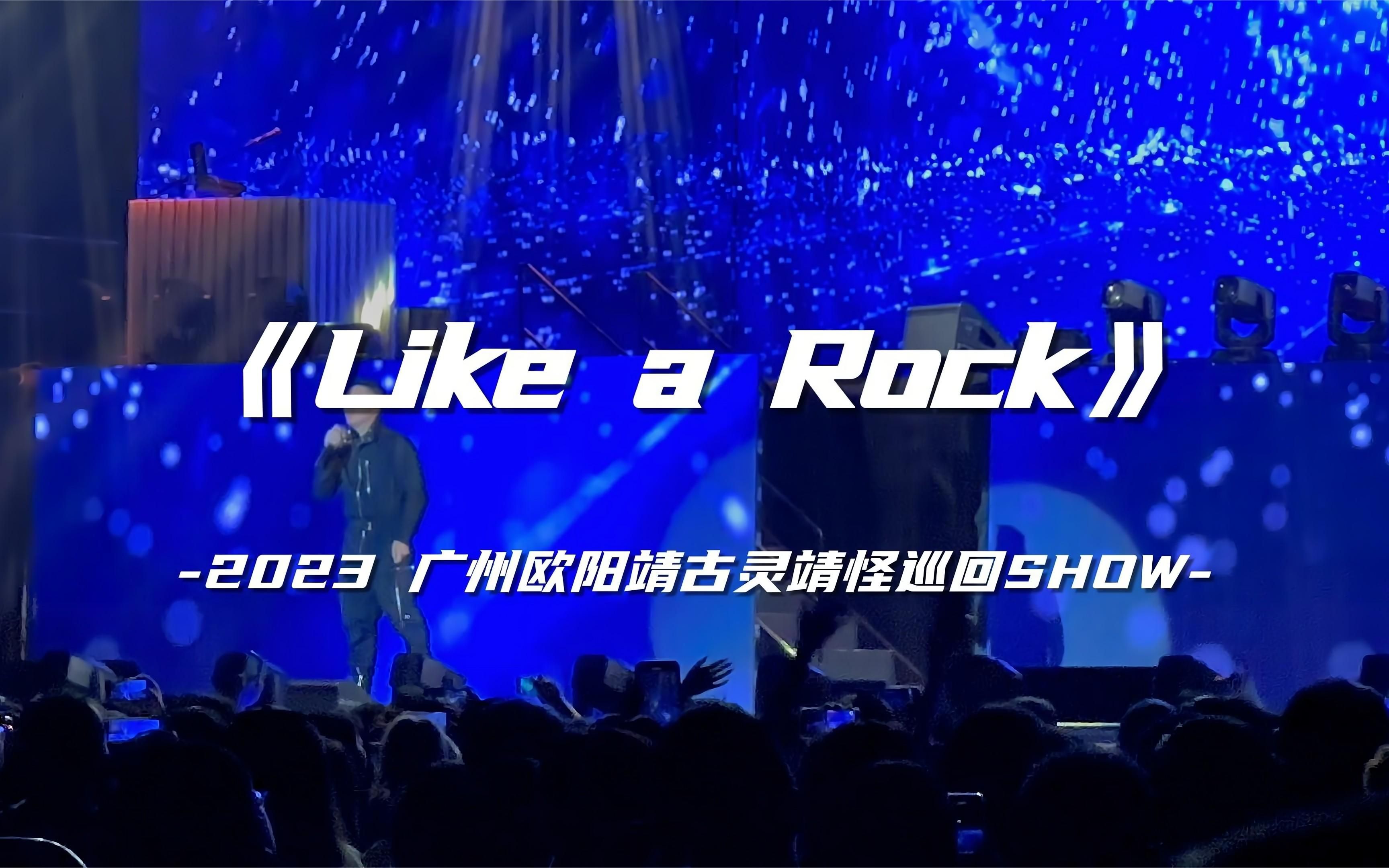 【广州欧阳靖古灵靖怪巡回SHOW】《Like a Rock》充满爱的英文说唱！（配歌词）2023.06.25
