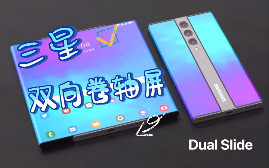 【三星 Galaxy Z Dual Slide 双向卷轴屏 来啦！】双向拉伸！更完美形态！质感爆棚！