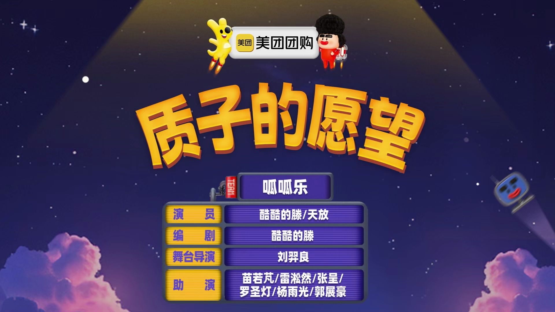质子的愿望