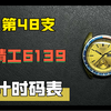 修100支表-48：现代计时机芯祖师爷，精工