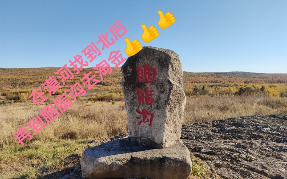 在漠河还要到胭脂沟去淘金呢