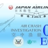 【自制字幕】空中浩劫S03E03：日本航空123号班机（2005.9）【双语字幕 1080P V2】