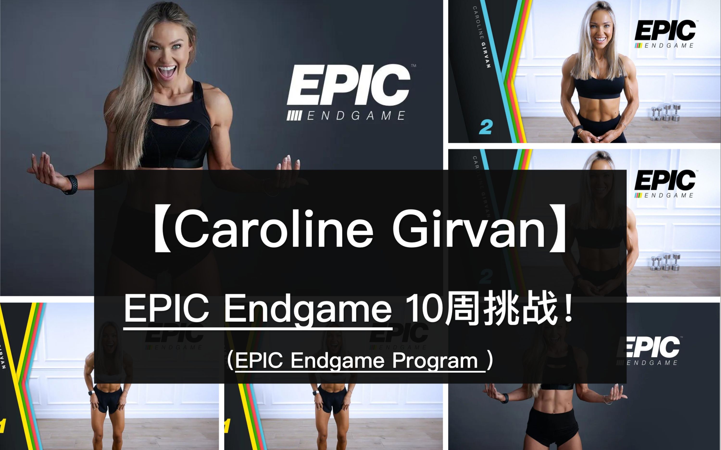 Caroline GirvanEPIC Endgame 10周健身挑战哑铃虐腿虐腹虐泉伸无氧有氧混合自重 负重交替硬核健身 哔哩