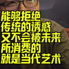 在今天艺术应该是什么