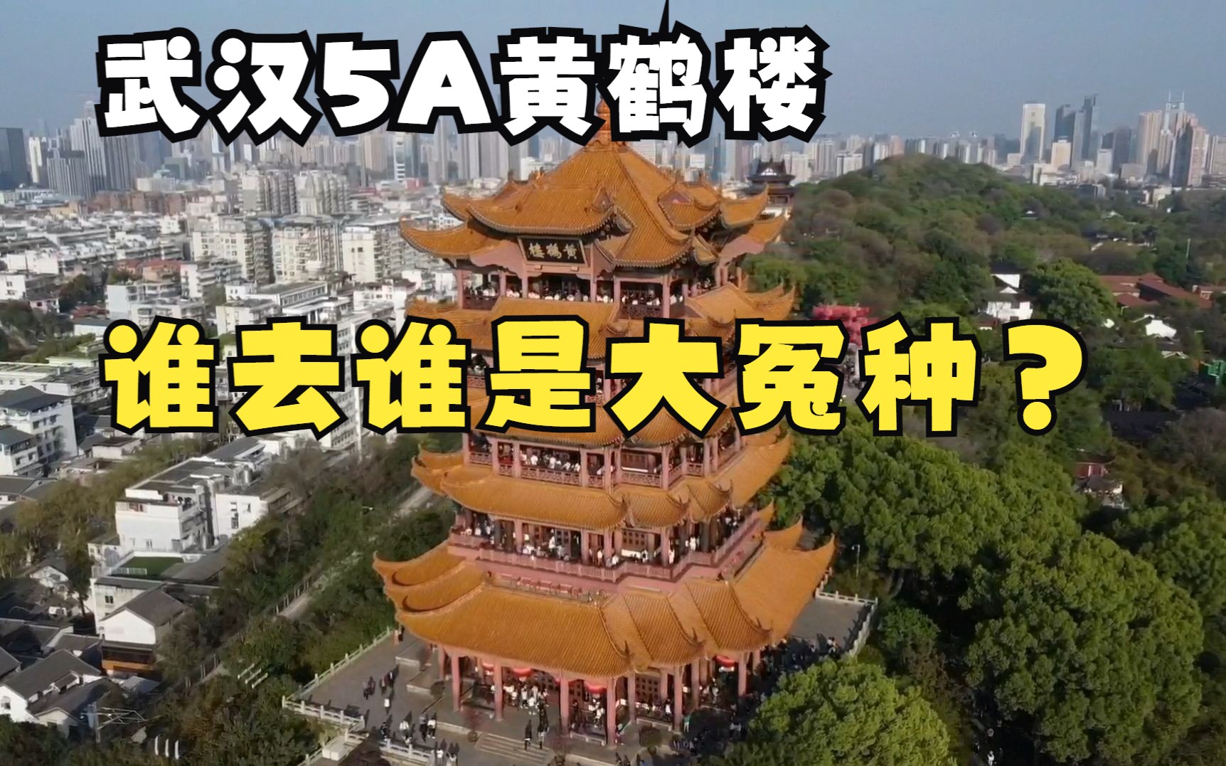 武汉5A景区黄鹤楼，老于花80转了一圈，却被人说是大冤种？
