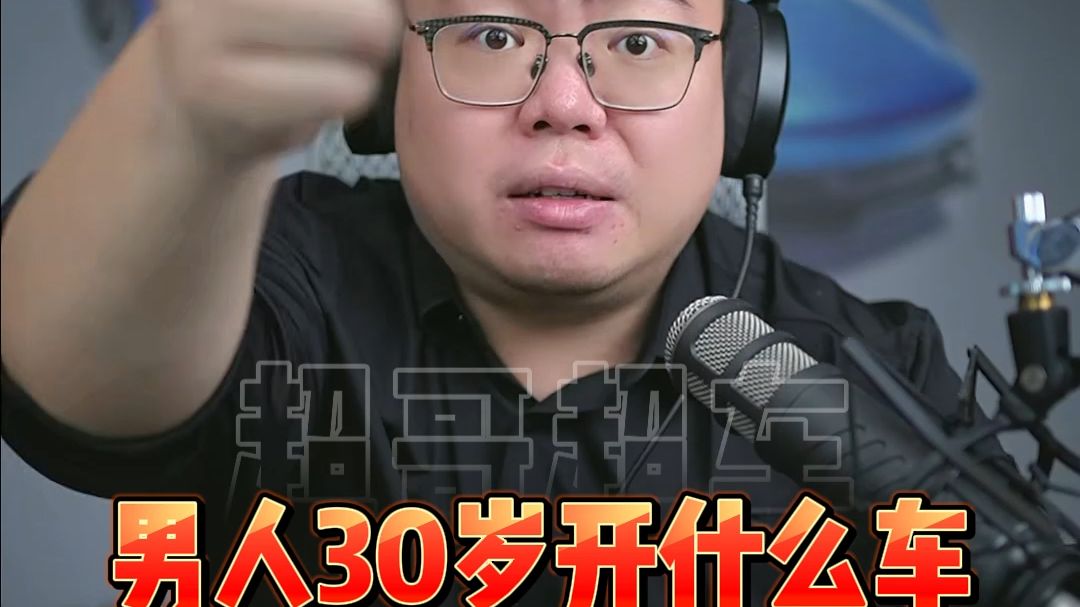 男人三十岁应该开什么车？要认识钱的价值