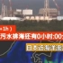 日本核污水排海最后30秒！