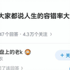 为什么大家都说人生的容错率大到无法想象