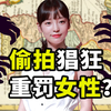 偷拍视频捞金上亿！轻罚男性重惩女性？韩国咋成了“色情偷拍帝国”？【一心博士
