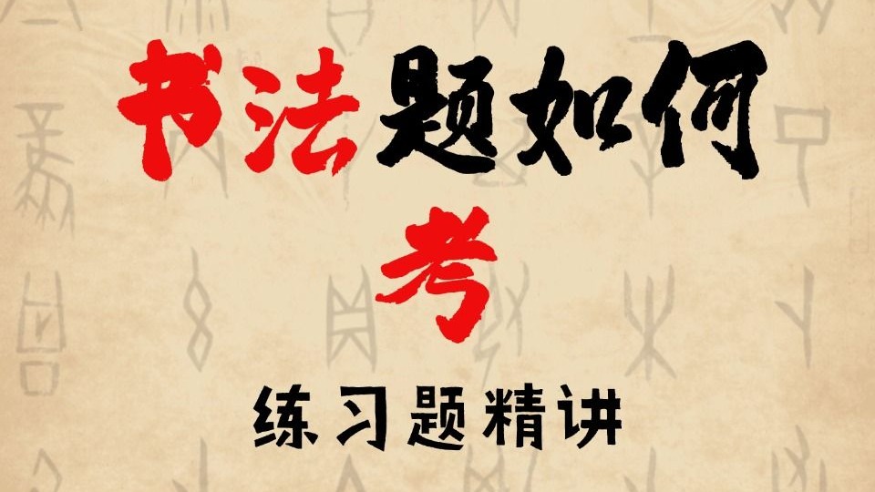 【书法】第40节：书法精讲之练习题讲解