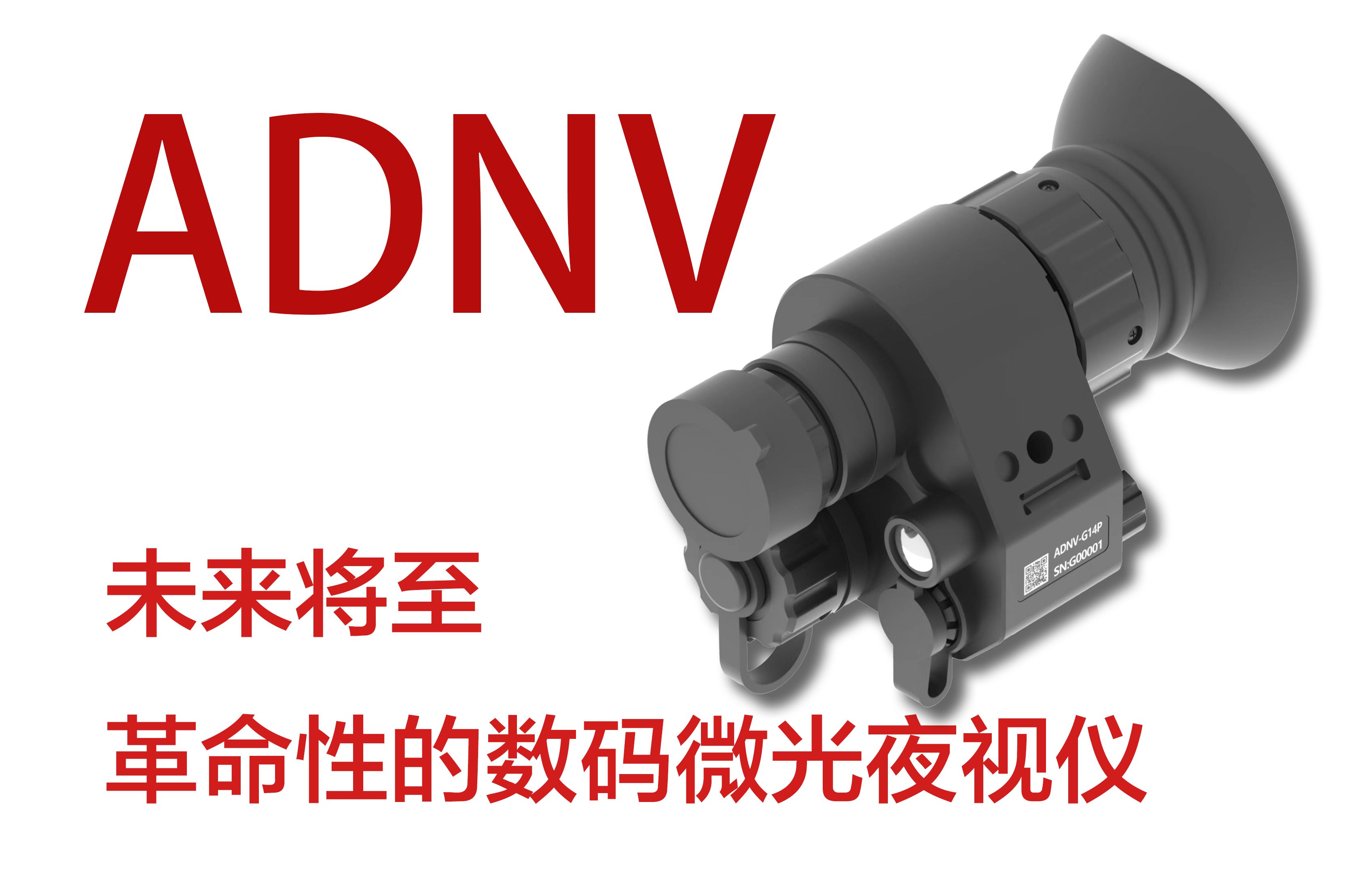 以后不能再说狗都不买数码夜视仪了，革命性的数码夜视仪ADNV—G14P