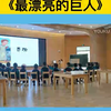 幼儿园公开课中班语言《最漂亮的巨人》完整视频+教案+课件各种素材齐全，幼师必备孩子喜欢轻松教学更多优质公开课，持续更新中 幼儿园公开课 幼儿园 幼 师 教案 幼