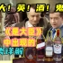 【精讲】是大臣中出现的酒，酒鬼首相喝的都是什么威士忌？