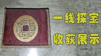 一线<em class="keyword">探宝</em>1年多，多少汗水多遭罪，挖出的东西也就只有这么一点点