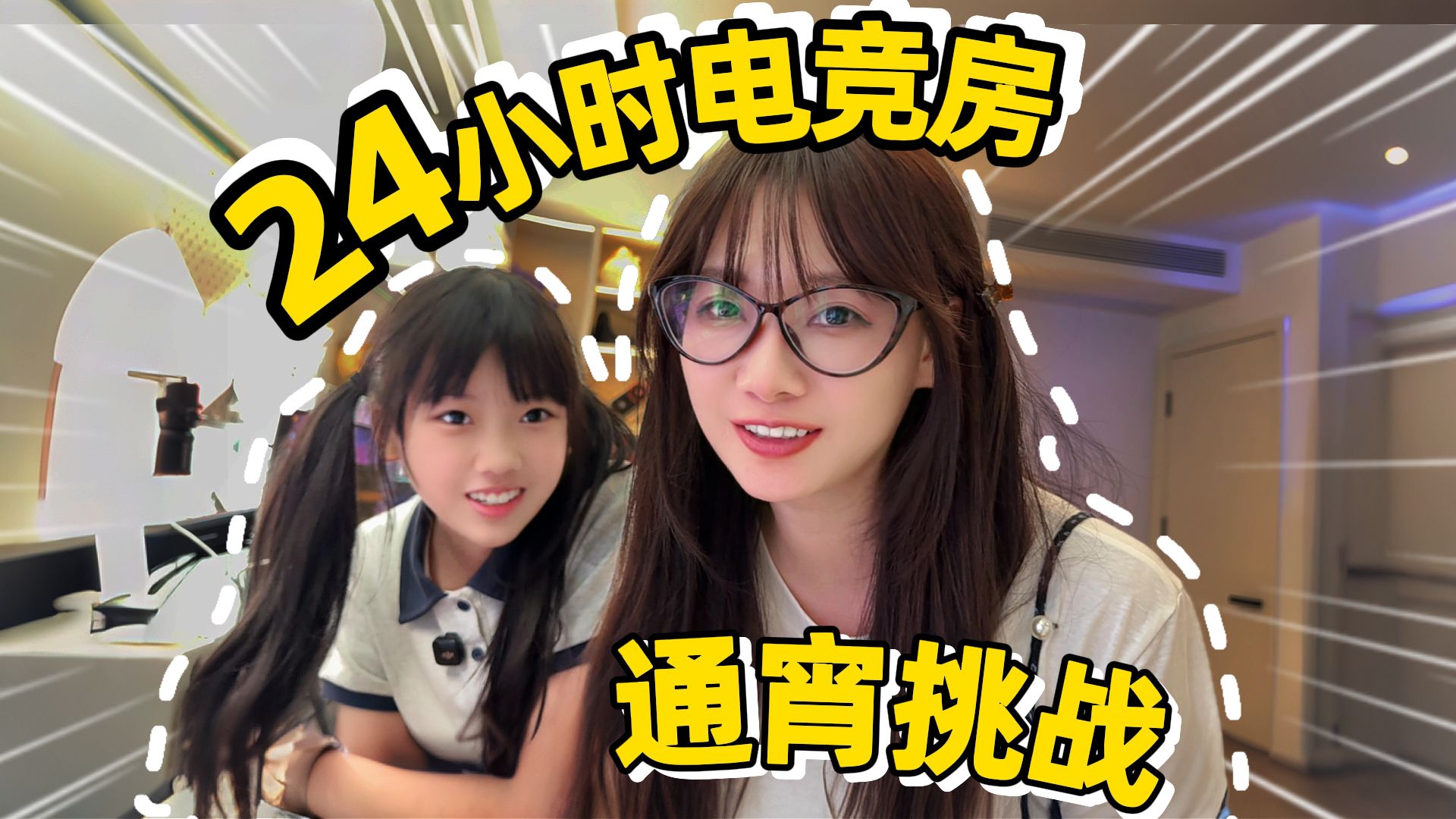 防臭小子计划：防止女儿偷摸上网？当然是和她一起通宵！