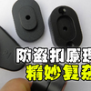 无论怎么弄都弄不开~防盗扣的原理是什么