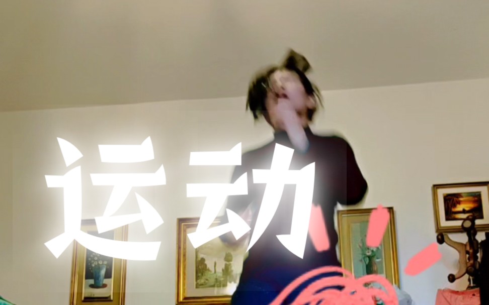 不想发但要发的运动视频