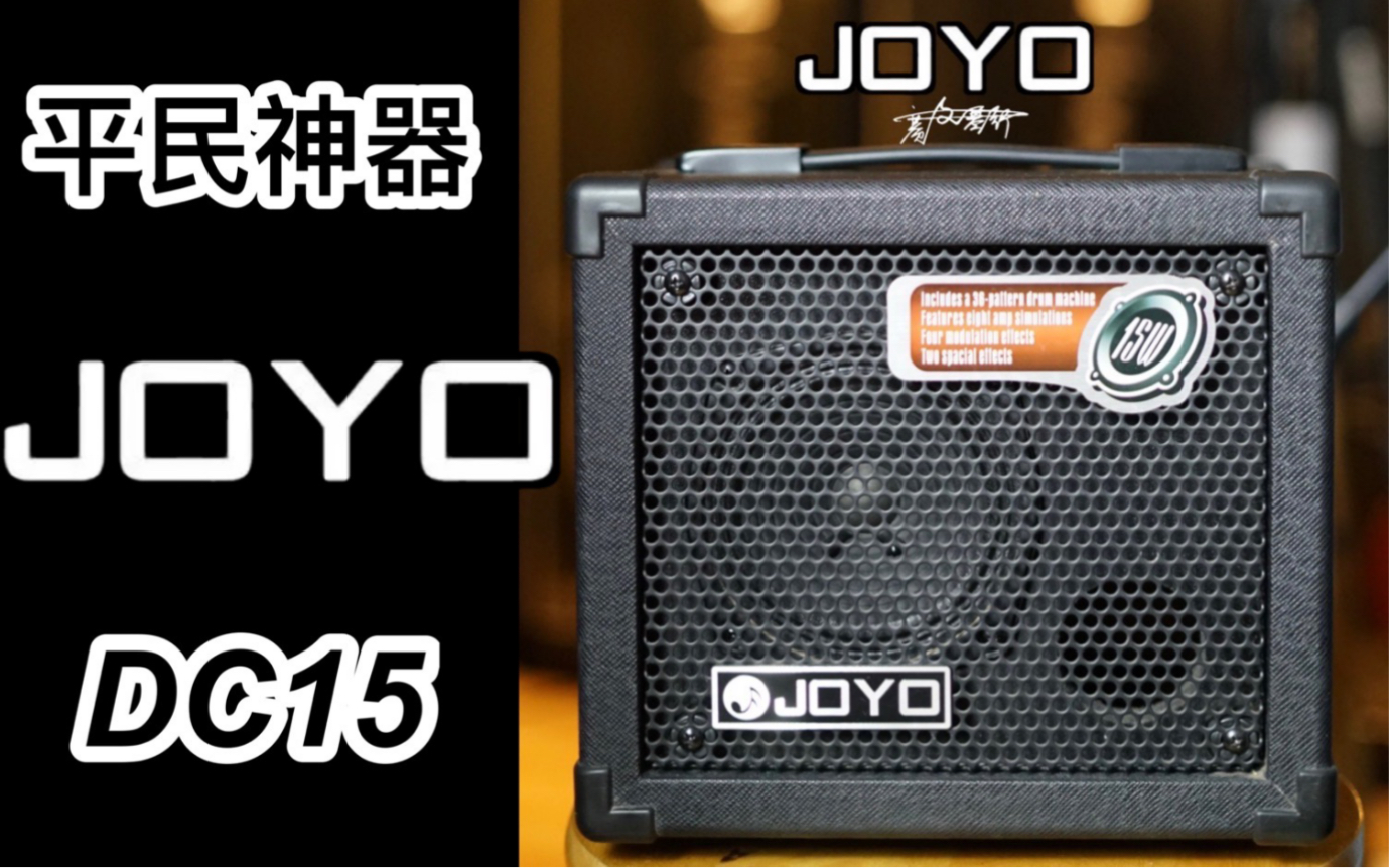 400元的平民神器！JOYO DC15多功能电吉他音箱：很多人的第一台入门音箱。