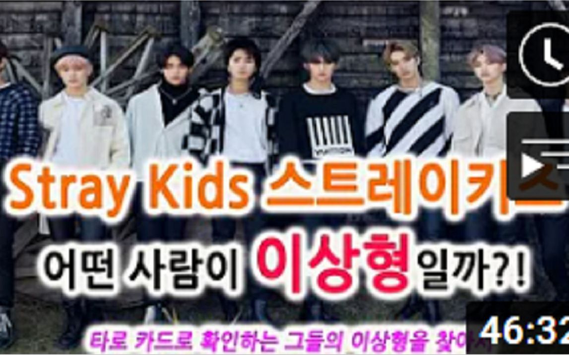 【straykids】【塔罗】每个成员会被什么样的女生吸引！理想型是怎样的？