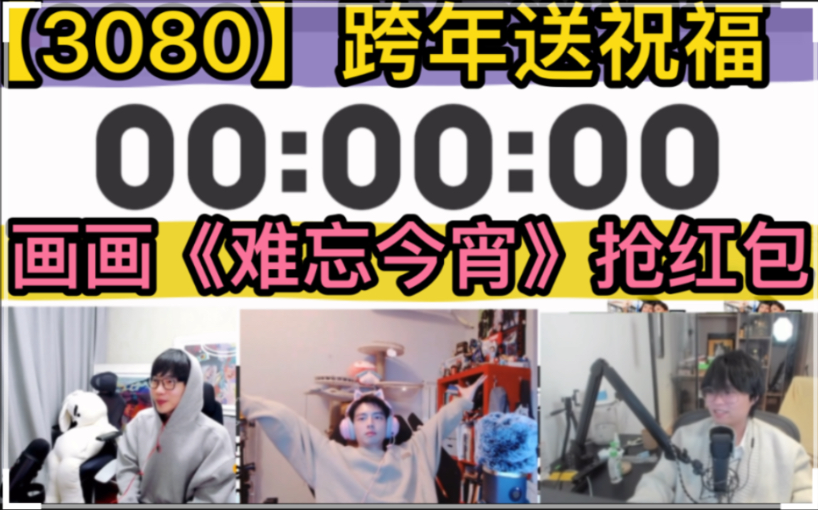 【3080】一起跨年送祝福,蒲熠星可爱画画,黄子弘凡《难忘今宵》,KB:歪哥发红包啦20221231哔哩哔哩bilibili