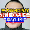 “三大AMC股权划转至中央汇金”真实目的是什么