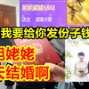 旭旭姥姥今天结婚给宝哥道喜！宝哥：祝你新婚快乐！我要给你份子钱