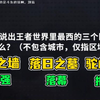 肚子笑痛了！拖米看答题王者最西的三个区域弹幕老师：尘红之墙（陈红强）、落日之墓（落幕）、驼岭之谜（拖米_王者荣耀