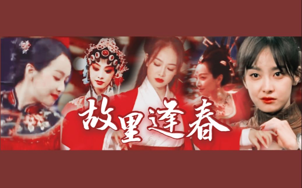宋茜故里逢春超全古装混剪舞姬侠女旦角闺秀她不适合古装