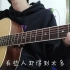 你的生日cover:李志/郑智化 吉他翻唱