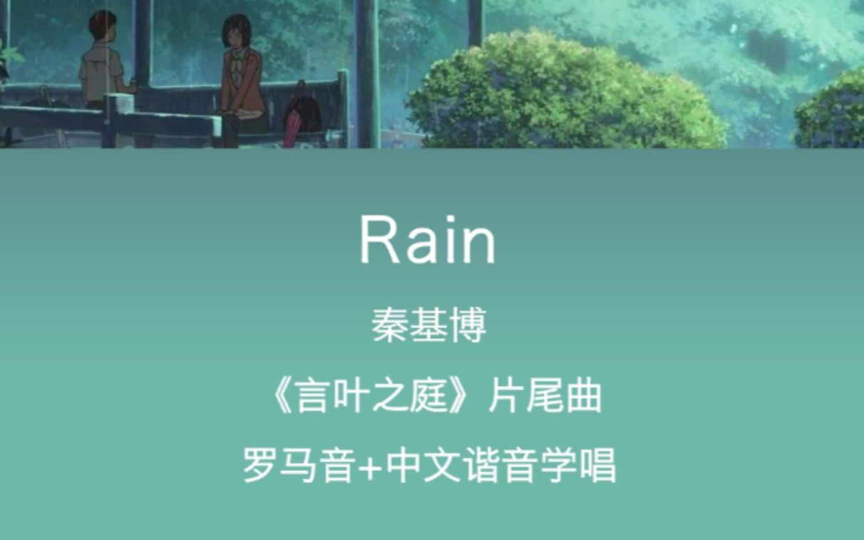 秦 基博 rain