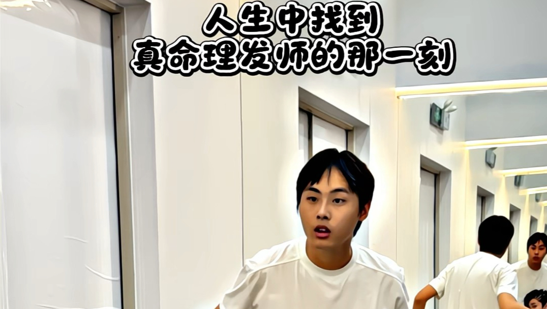 人生找到真命理发师的那一刻