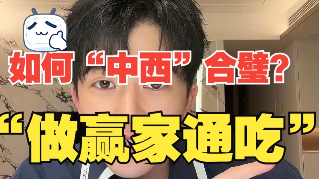 梵公子：如何“中西”合璧？ 做赢家通吃