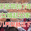 老两口辛苦带孙7年，被女儿女婿赶出家门，老人：养儿养女就这下场