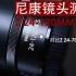 尼康Z 24-120mm f4 S测评：对比24-70/24-200（中文）
